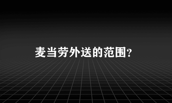 麦当劳外送的范围？