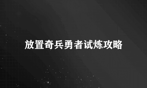 放置奇兵勇者试炼攻略