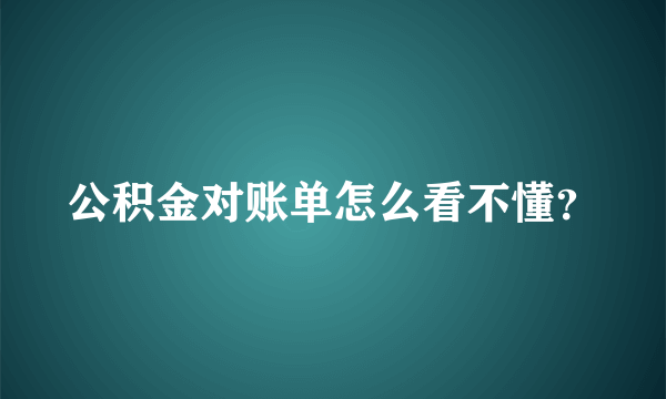 公积金对账单怎么看不懂？