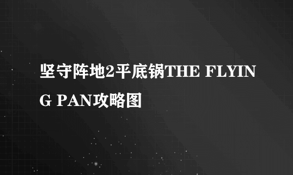 坚守阵地2平底锅THE FLYING PAN攻略图