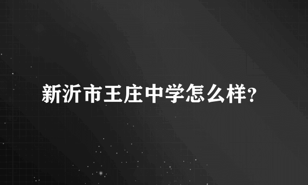 新沂市王庄中学怎么样？