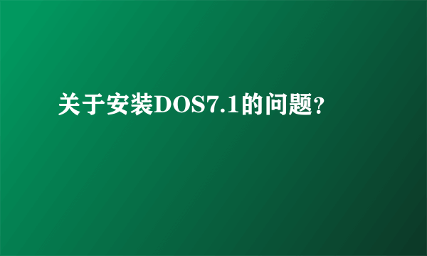 关于安装DOS7.1的问题？