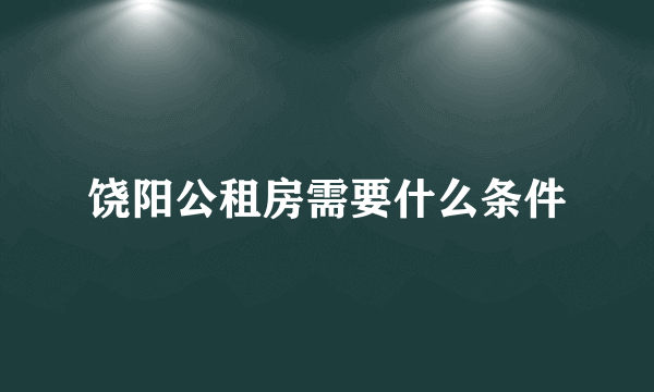 饶阳公租房需要什么条件