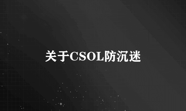 关于CSOL防沉迷