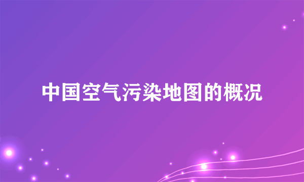 中国空气污染地图的概况