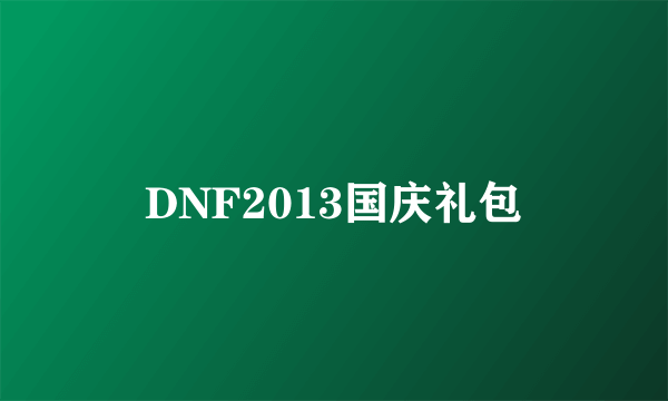 DNF2013国庆礼包