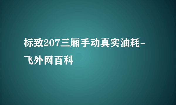 标致207三厢手动真实油耗-飞外网百科