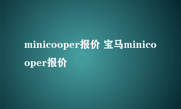 minicooper报价 宝马minicooper报价