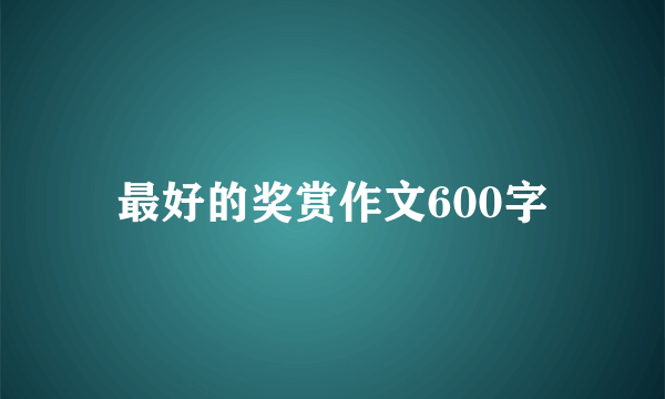 最好的奖赏作文600字