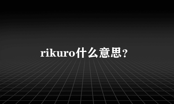 rikuro什么意思？