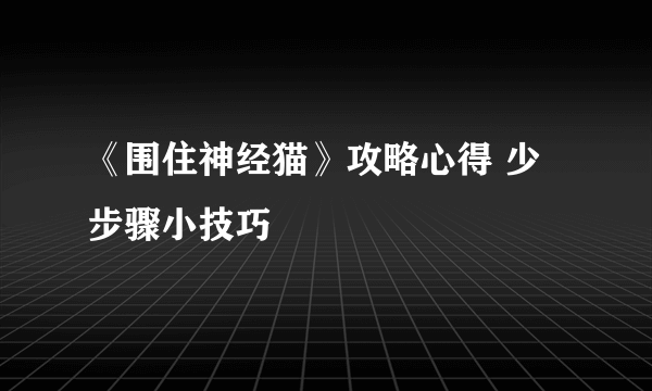 《围住神经猫》攻略心得 少步骤小技巧