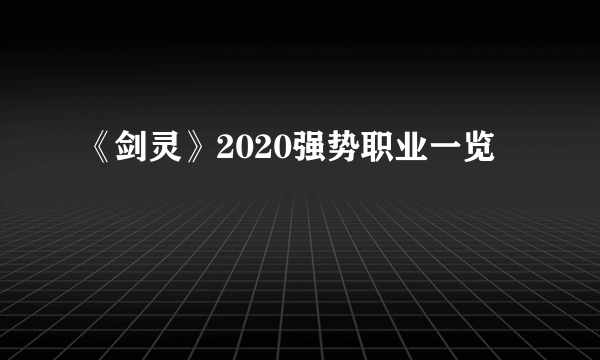 《剑灵》2020强势职业一览