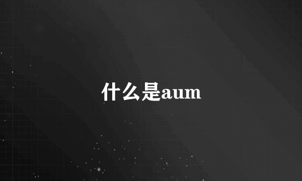 什么是aum