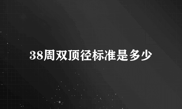 38周双顶径标准是多少