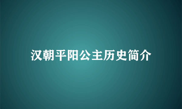 汉朝平阳公主历史简介