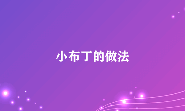 小布丁的做法