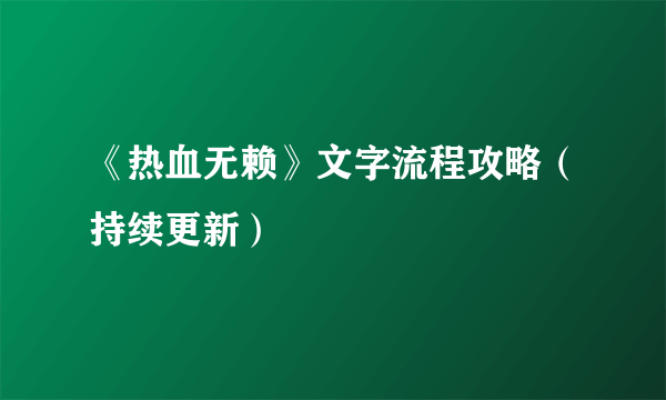 《热血无赖》文字流程攻略（持续更新）