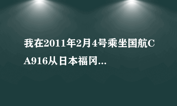 我在2011年2月4号乘坐国航CA916从日本福冈前往上海 请问是在浦东机场还是虹桥降落？