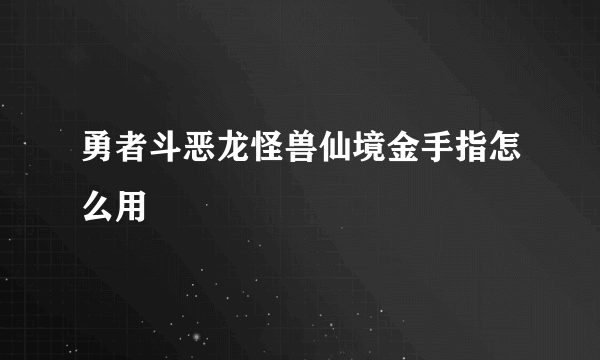 勇者斗恶龙怪兽仙境金手指怎么用