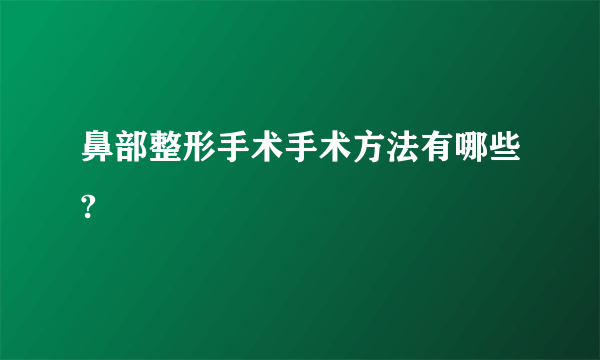 鼻部整形手术手术方法有哪些?