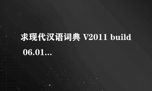 求现代汉语词典 V2011 build 06.01的注册码