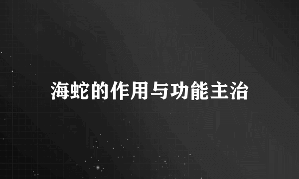 海蛇的作用与功能主治