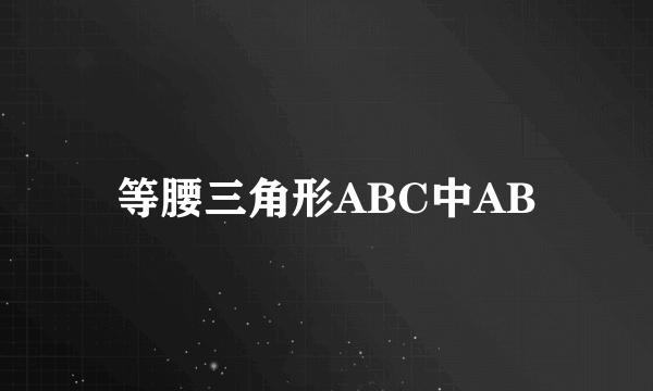 等腰三角形ABC中AB