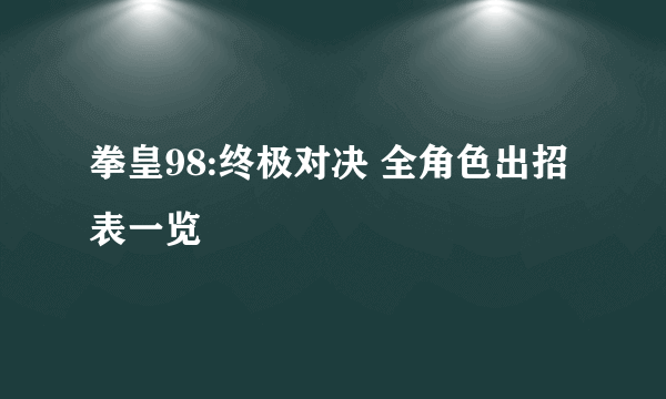 拳皇98:终极对决 全角色出招表一览