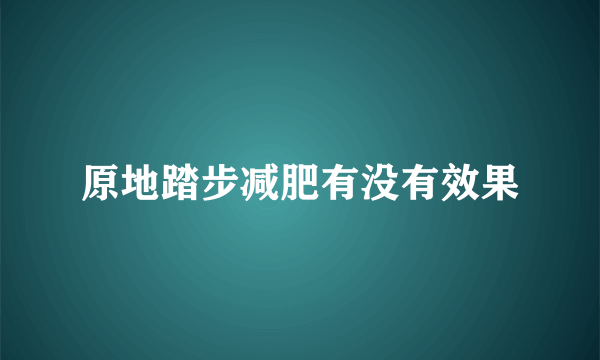 原地踏步减肥有没有效果