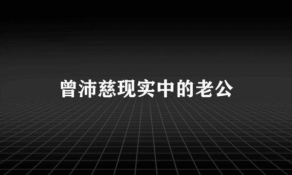 曾沛慈现实中的老公