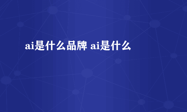 ai是什么品牌 ai是什么