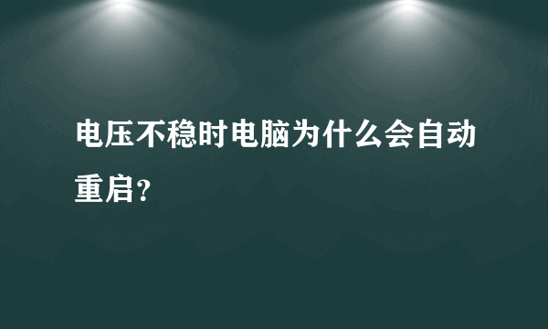 电压不稳时电脑为什么会自动重启？