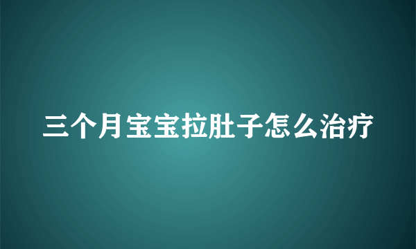 三个月宝宝拉肚子怎么治疗