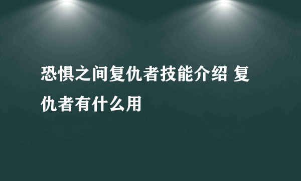 恐惧之间复仇者技能介绍 复仇者有什么用