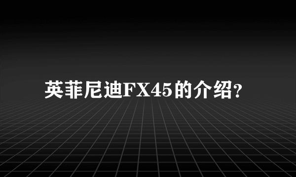 英菲尼迪FX45的介绍？