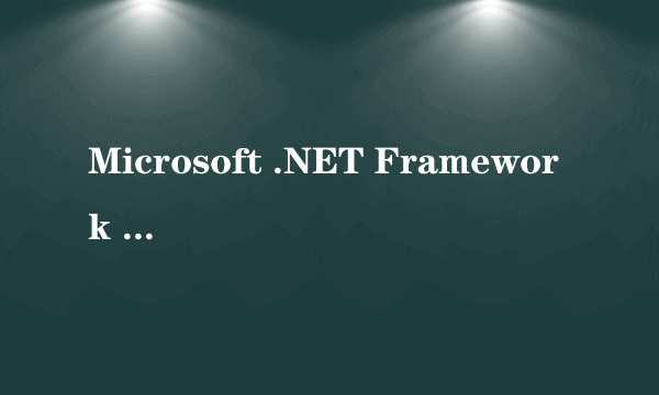 Microsoft .NET Framework 1.1是什么软件啊