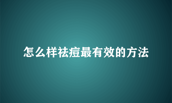 怎么样祛痘最有效的方法