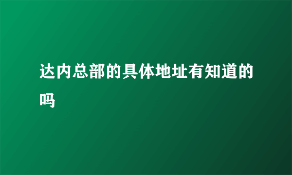 达内总部的具体地址有知道的吗