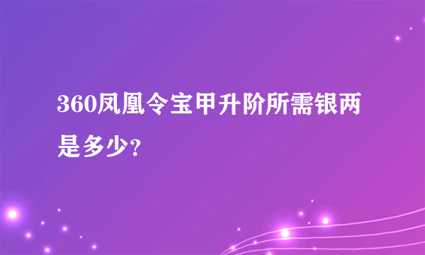 360凤凰令宝甲升阶所需银两是多少？