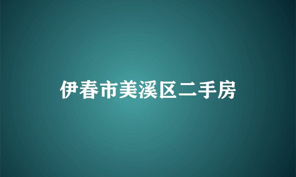 伊春市美溪区二手房