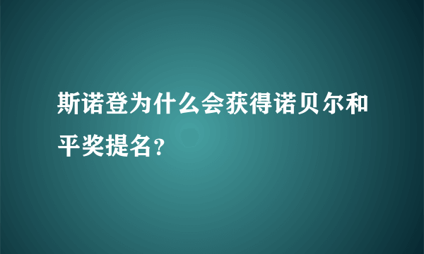 斯诺登为什么会获得诺贝尔和平奖提名？