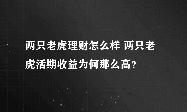 两只老虎理财怎么样 两只老虎活期收益为何那么高？