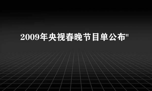 2009年央视春晚节目单公布