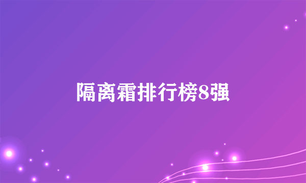 隔离霜排行榜8强