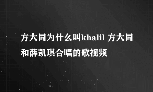 方大同为什么叫khalil 方大同和薛凯琪合唱的歌视频