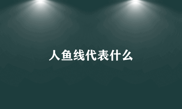 人鱼线代表什么