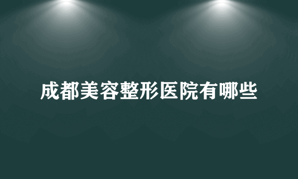 成都美容整形医院有哪些