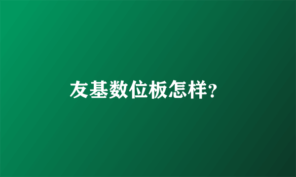 友基数位板怎样？