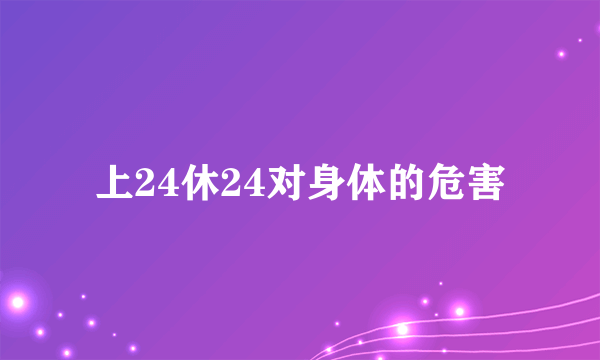 上24休24对身体的危害