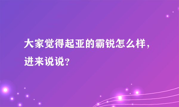 大家觉得起亚的霸锐怎么样，进来说说？